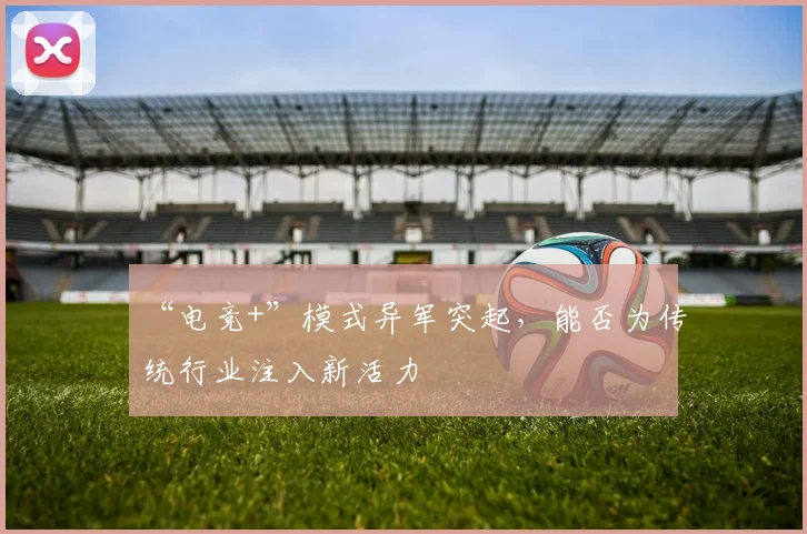 “电竞+”模式异军突起,能否为传统行业注入新活力