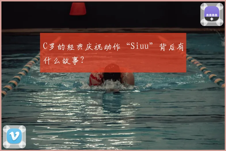 C罗的经典庆祝动作“Siuu”背后有什么故事？