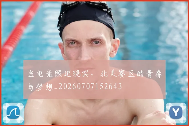 当电竞照进现实,北美赛区的青春与梦想_20260707152643