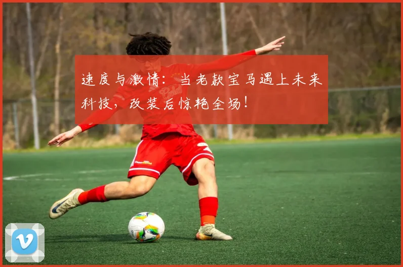 速度与激情：当老款宝马遇上未来科技，改装后惊艳全场！