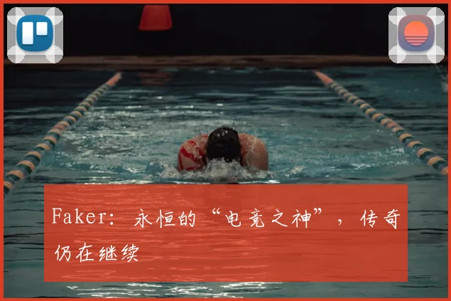 Faker：永恒的“电竞之神”，传奇仍在继续