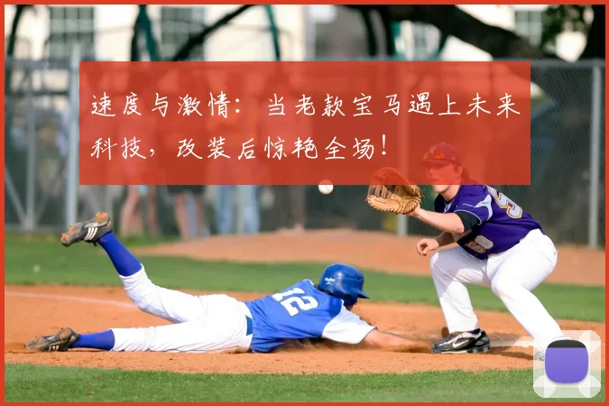 速度与激情:当老款宝马遇上未来科技,改装后惊艳全场!