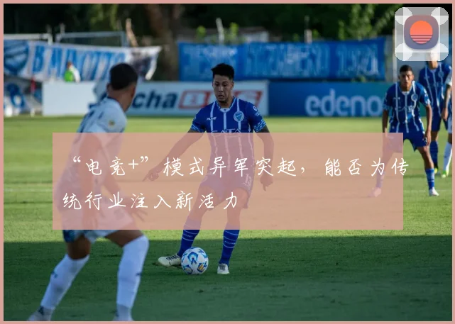 “电竞+”模式异军突起，能否为传统行业注入新活力