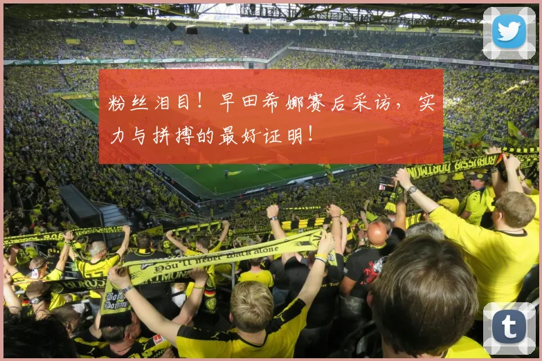 粉丝泪目！早田希娜赛后采访，实力与拼搏的最好证明！