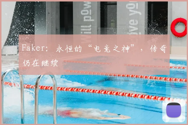 Faker:永恒的“电竞之神”,传奇仍在继续