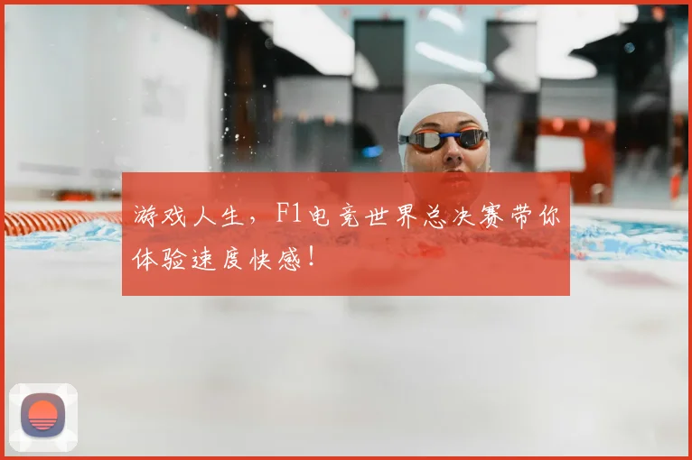游戏人生，F1电竞世界总决赛带你体验速度快感！