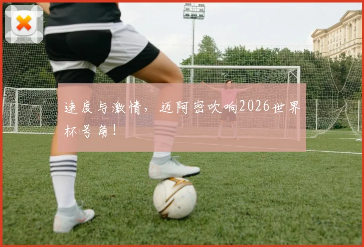 速度与激情，迈阿密吹响2026世界杯号角！