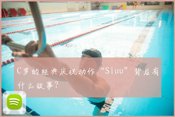 C罗的经典庆祝动作“Siuu”背后有什么故事？