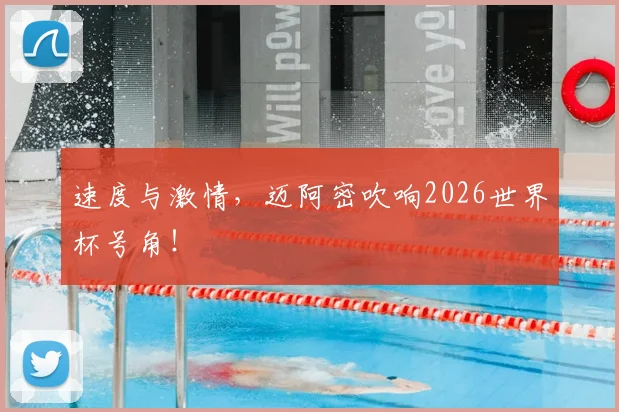 速度与激情,迈阿密吹响2026世界杯号角!