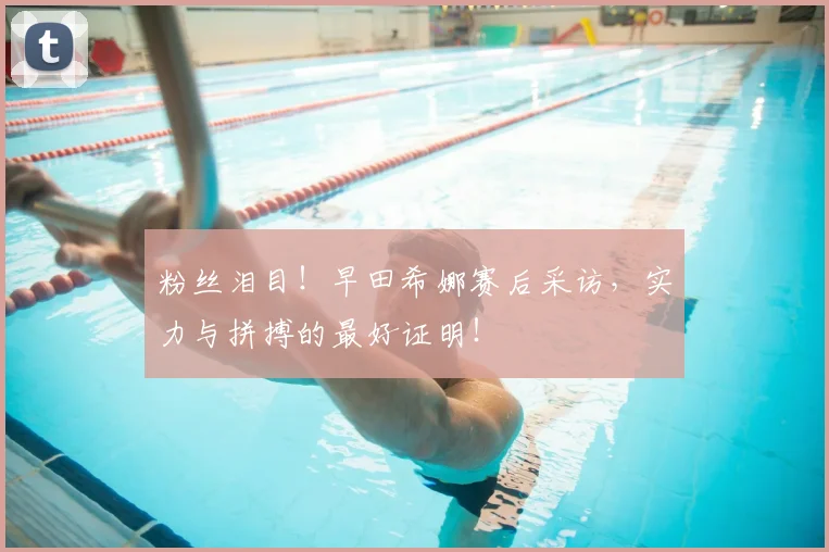 粉丝泪目!早田希娜赛后采访,实力与拼搏的最好证明!