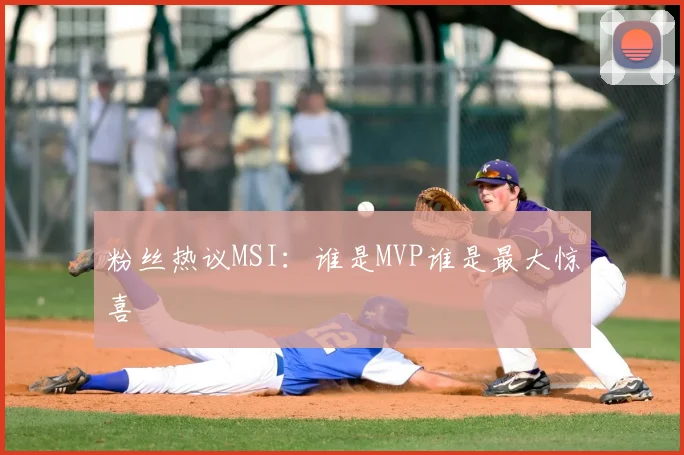 粉丝热议MSI：谁是MVP谁是最大惊喜