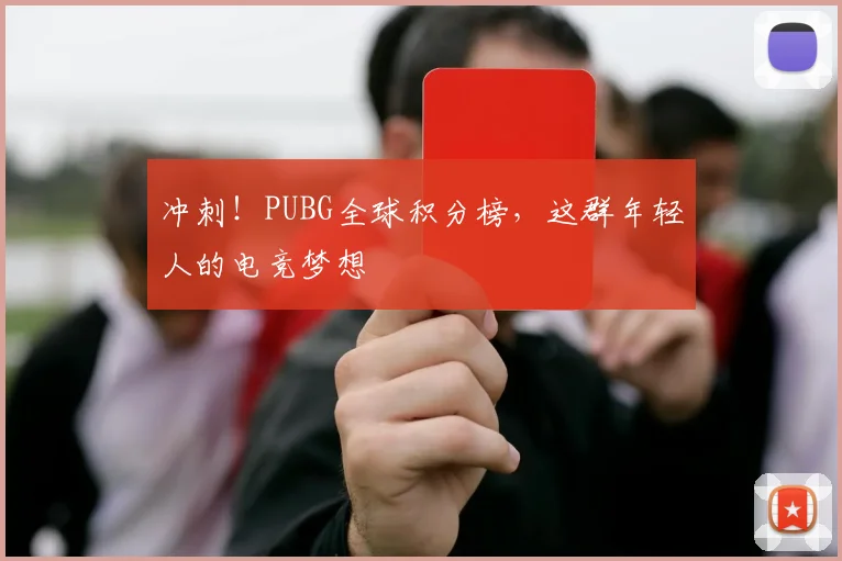 冲刺！PUBG全球积分榜，这群年轻人的电竞梦想