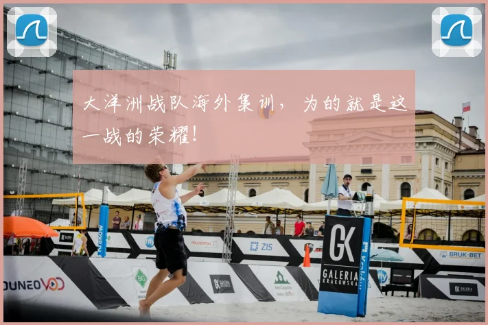 大洋洲战队海外集训，为的就是这一战的荣耀！