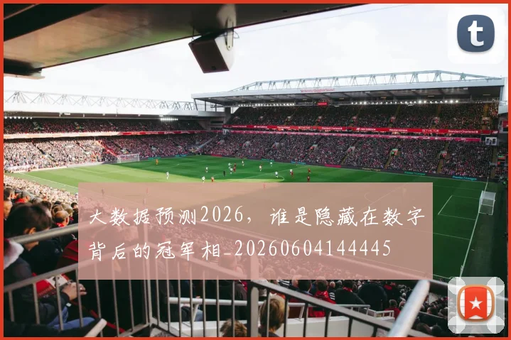 大数据预测2026，谁是隐藏在数字背后的冠军相_20260604144445