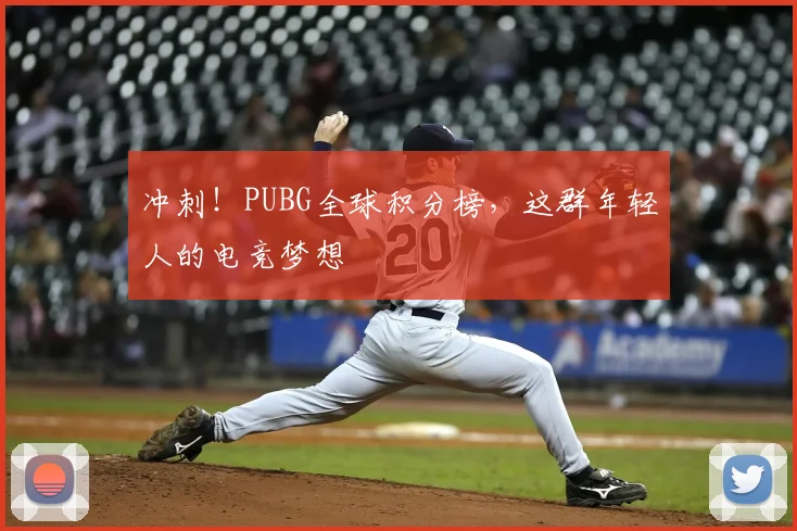 冲刺!PUBG全球积分榜,这群年轻人的电竞梦想