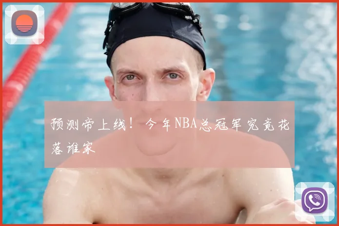 预测帝上线!今年NBA总冠军究竟花落谁家