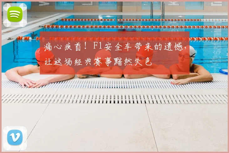 痛心疾首！F1安全车带来的遗憾，让这场经典赛事黯然失色