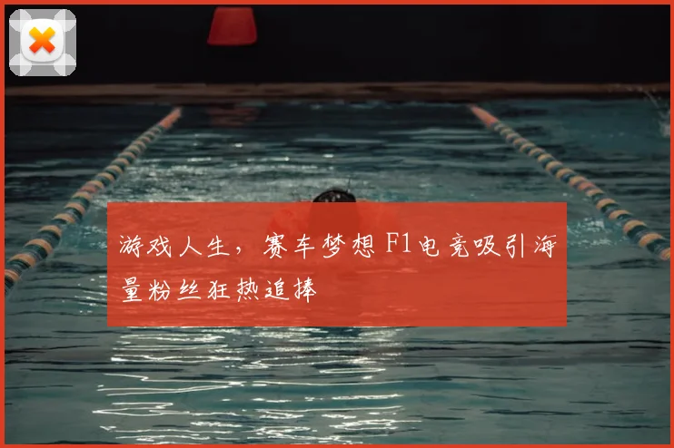 游戏人生,赛车梦想 F1电竞吸引海量粉丝狂热追捧