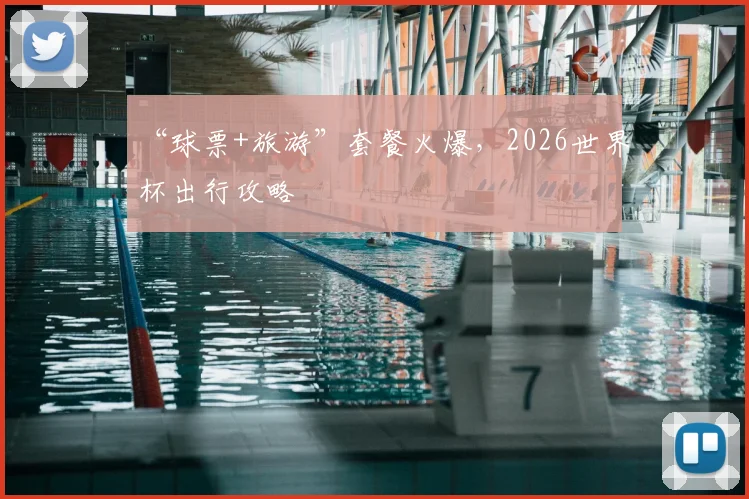 “球票+旅游”套餐火爆，2026世界杯出行攻略