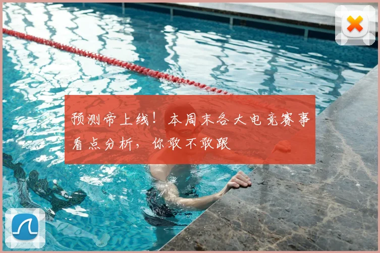 预测帝上线！本周末各大电竞赛事看点分析，你敢不敢跟